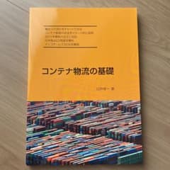 コンテナ物流の基礎 m31661229006_1.jpg?1647842135