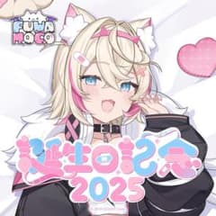 モココ・アビスガード 誕生日記念2025フルセット 数量限定のサムネイル