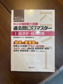 2024年度 中小企業診断士試験 過去問題完全マスター 1 - メルカリ