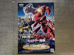 映画チラシ　フライヤー 　　　　　【 ポケットモンスター 】 映画チラシ フライヤー ポケモン 神速のゲノセクト ミュウツー覚醒8-4