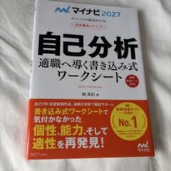 マイナビ2027 オフィシャル就活BOOK 自己分析ワークシートのサムネイル