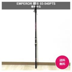 EMPEROR 磯Ⅱ 03-540PTS 磯竿 中古 動作確認済 - メルカリ
