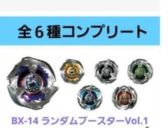 <全6種コンプ> ベイブレードX BX-14 ランダムブースターVol.1 BX-14 ランダムブースターVol.1」の人気商品一覧 | 安い商品を通販