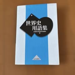世界史用語集 山川出版社のサムネイル