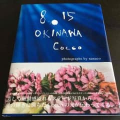 Cocco 8.15 OKINAWA 写真集のサムネイル