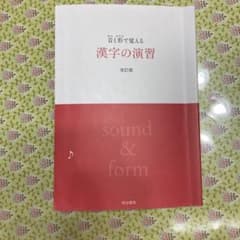 音と形で覚える 漢字の演習 改訂版のサムネイル