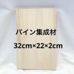 Thumbnail of パイン集成材 1枚 32cm×22cm×2cm 端材 木材 DIY ナチュラル