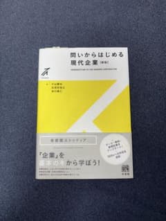 問いからはじめる現代企業-新版のサムネイル