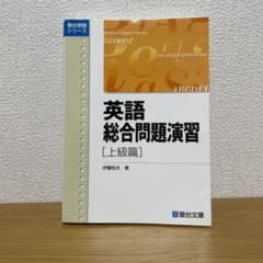 英語総合問題演習 上級篇のサムネイル