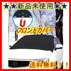 【新品未使用】フロントカバー 凍結防止カバー 雪対策 断熱性 紫外線防止のサムネイル