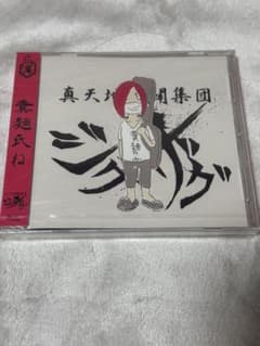 真天地開闢集団ジグザグ 糞麺氏ね - メルカリ