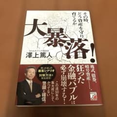 大暴落!その時、どう資産を守り、育てるかのサムネイル