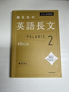 関正生の英語長文 POLARIS 2のサムネイル