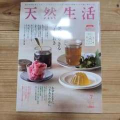 天然生活 2021年7月号のサムネイル