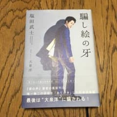 騙し絵の牙のサムネイル