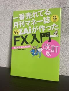 一番売れてる月刊マネー誌ZAiが作ったFX入門 改訂版のサムネイル