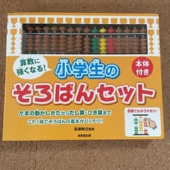 算数に強くなる!小学生のそろばんセットのサムネイル