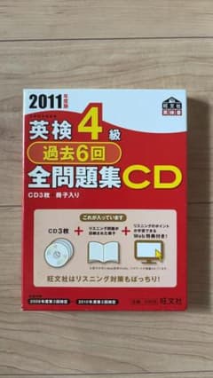 英検4級 過去6回全問題集 CD付き 2011のサムネイル