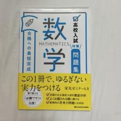 高校入試対策問題集 合格への最短完成 数学のサムネイル