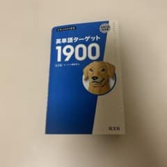英単語ターゲット1900のサムネイル