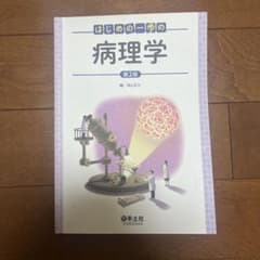 はじめの一歩の病理学のサムネイル