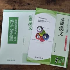 【裁断済】基礎漢文 1 plus 3ステップオリジナル問題集のサムネイル