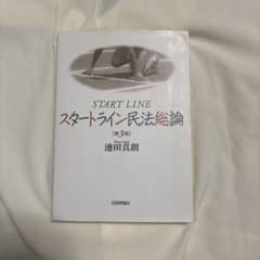 スタートライン民法総論のサムネイル