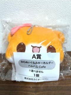 平成ファンシーくじ A賞 BIGぬいぐるみキーホルダー ハムハムCafeのサムネイル