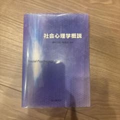 社会心理学概説のサムネイル