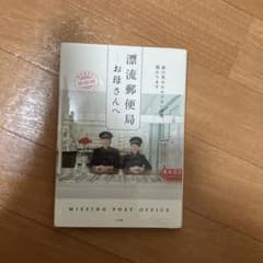 漂流郵便局 お母さんへ 届け先のわからない手紙、預かりますのサムネイル