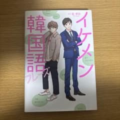 イケメン韓国語フレーズのサムネイル