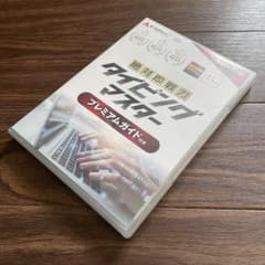 あつまるカンパニー 絶対即戦力タイピングマスター プレミアムガイド