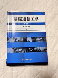 基礎通信工学 第2版のサムネイル
