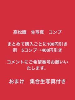 【匿名配送】イコラブ　髙松瞳　生写真　コンプのサムネイル