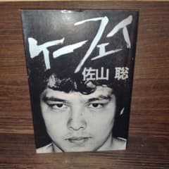 ケーフェイ】 佐山聡 プロレス - メルカリ