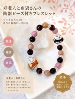 寿老人と布袋さんの陶器ビーズ付きブレスレットのサムネイル