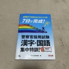 警察官採用試験 漢字・国語 集中特訓のサムネイル