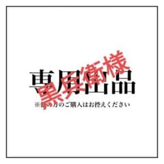 黒兵衛様専用　n1mgdaAgmjのサムネイル