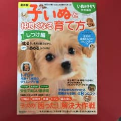 子いぬと仲良くなる育て方 しつけ編のサムネイル