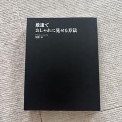 最速でおしゃれに見せる方法のサムネイル