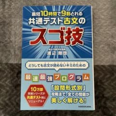 最短10時間で9割とれる 共通テスト古文のスゴ技のサムネイル