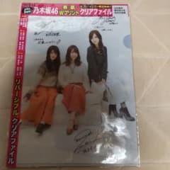 乃木坂46 クリアファイル 日経エンタテインメント! リバーシブルのサムネイル