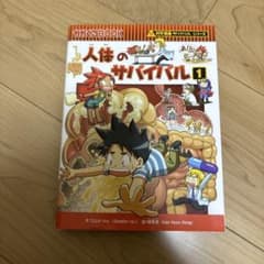 人体のサバイバル 1 科学漫画サバイバルシリーズのサムネイル