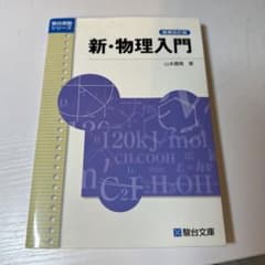 新・物理入門のサムネイル