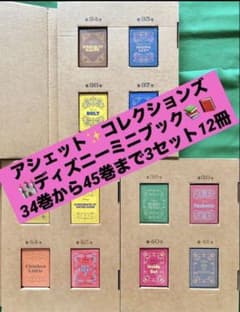 新品 ディズニーミニブックコレクション 34巻から45巻 3セット12冊 新品 ディズニーミニブックコレクション 34巻から45巻 3セット12冊