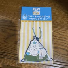 ちゃむぎりver. ラバーキーホルダーのサムネイル
