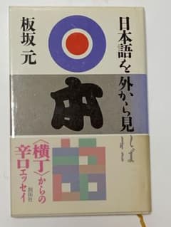 日本語を外から見れば 横丁からの辛口エッセイ 板坂元のサムネイル