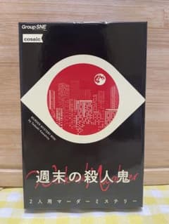 週末の殺人鬼　ボートゲーム　中古のサムネイル