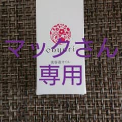 コヨリ 美容液 オイルのサムネイル