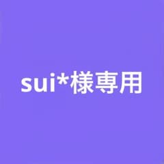 sui*様専用のサムネイル